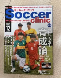 Soccer clinic 2023年12月号