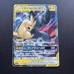 ピカチュウ&ゼクロムGX RR サン&ムーン 拡張パック タッグボルト キラ