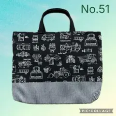 No.51 レッスンバッグ 男の子 働く車 ブルドーザー ブラック