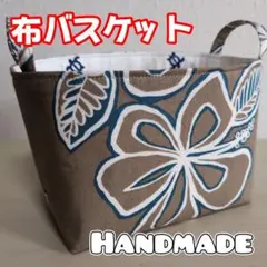 布バスケット ハワイアン 収納雑貨 小物入れ ハンドメイド㉚