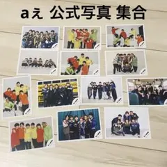aぇ 公式写真 セット