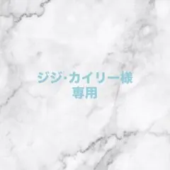 ジジ•カイリー様専用