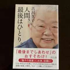 人間、最後はひとり。