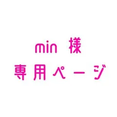 Min 様専用ページ