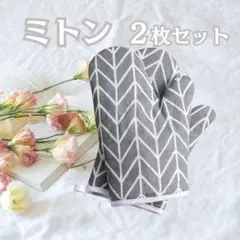 鍋つかみ ミトン