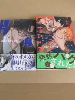 Ωの花燭 共鳴恋情 2 /小波くんが一番嫌いな男