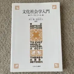 文化社会学入門 テーマとツール