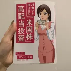 バカでも稼げる「米国株」高配当投資