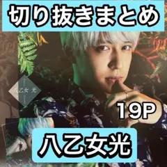 八乙女光　切り抜き大量　9/2まで在庫セール