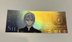 シルバー チケット ツイステ