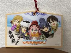 【身延町限定】ゆるキャン△ 絵馬 本栖湖 逆さ富士