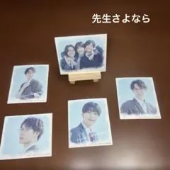 先生さようなら 5枚セット中村嶺亜渡辺翔太菅田琳寧檜山光成SnowManキテレツ