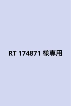 RT 174871 様専用