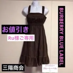 Ru様ご専用特価❤️可愛い♡BURBERRY BLUE LABELキャミワンピース