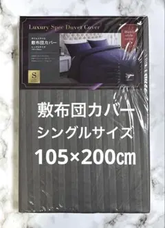 新品　ホテルスタイル　敷布団カバー S シングル　全開ファスナー　ストライプのサムネイル
