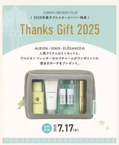 アルビオン　エクシア　サンクスギフト2025