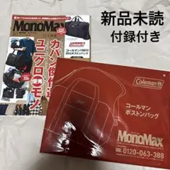 モノマックス 最新 2025年10月号 付録付き