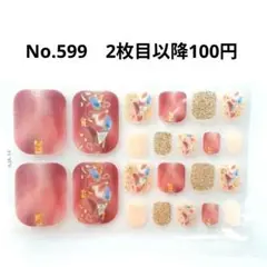 No.599，フットネイルシール2枚目以降100円
