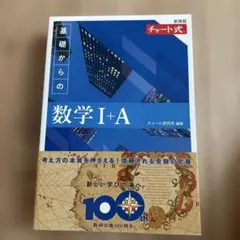 新課程　青チャートⅠ＋A　（チャート式　基礎からの数学Ⅰ+A）