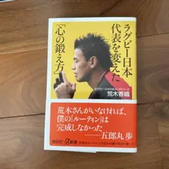 ラグビー日本代表を変えた「心の鍛え方」