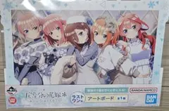 一番くじ 五等分の花嫁 ぬくもりを分かち合ってラストワン賞