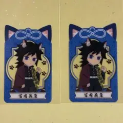 冨岡義勇 ナムコ クリアカード 2枚セット