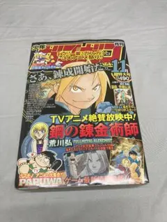 月刊少年ガンガン 2003年11月号 鋼の錬金術師 - メルカリ