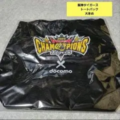 【新品】阪神タイガース　トートバック　ノベルティ　黒