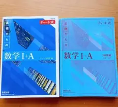 チャート式 基礎からの数学I+A 解答編付き