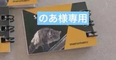 のあ様専用 東山動植物園 オリジナルミニミニスケッチブック 2つ