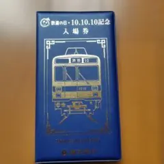 東急電鉄　鉄道の日　入場券のサムネイル