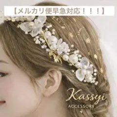 【即発送】ブライダル　成人式　ヘッドドレス×金箔付　髪飾り　ヘアアクセサリー