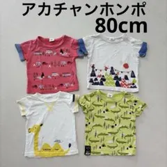 アカチャンホンポ Simple Free 半袖　4枚セット 80 まとめ売り