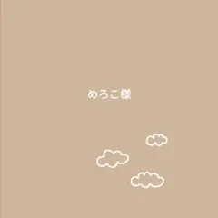 めろこ様