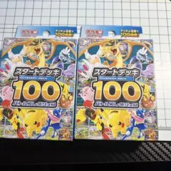ポケモンカード スタートデッキ100 2個セット