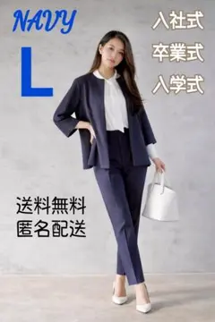 きれいめスーツ　ネイビー　L　セットアップ　ゆったり　入社式　卒業式　入学式