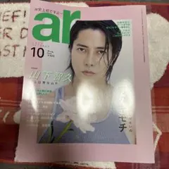 ar(アール)2021年10月号