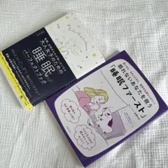 毎朝、目覚めるのが楽しみになる大人女子のための睡眠ブック　２冊セット☺︎