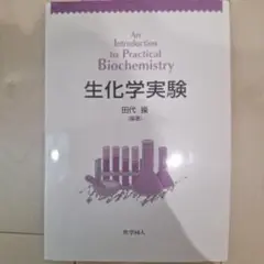 生化学実験入門 田代準著