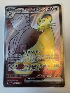 ロケット団のペルシアンex SR スカーレット&バイオレット 拡張パック