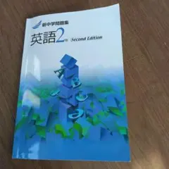 新中学問題集 英語 2年 Second Edition