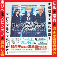 初版 帯付き 場地圭介からの手紙 ６巻 東京リベンジャーズ スピンオフ 和久井健