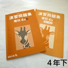 四谷大塚　予習シリーズ演習問題集　理科　４年下