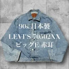 2025年最新】ジャケット LEVI S 70502XXの人気アイテム - メルカリ