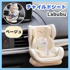 ラブブ チャイルドシート ぬいぐるみ ぬい活 カーシート ベージュ Labubu