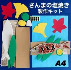 秋　さんま　もみじ　イチョウ　保育園　幼稚園　高齢者施設　製作キット　壁面
