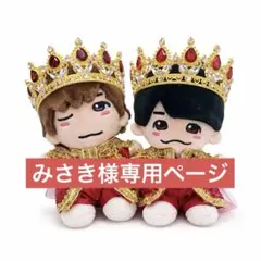 41みさき様専用　なにわ男子　ちびぬい　衣装　服　DOME VoyAGE