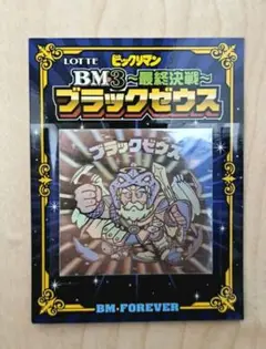 【当選品】ブラックゼウス シール BM3