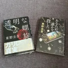 東野圭吾　 透明な螺旋 あなたが誰かを殺した