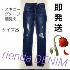 【rienda】ダメージ加工 デニムパンツ スキニー　サイズ25 汚れ無しのサムネイル